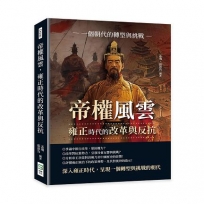 帝權風雲，雍正時代的改革與反抗：一個朝代的轉型與挑戰