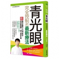 青光眼完全控制的最新療法:眼科名醫教你有效降眼壓,99%預防青光眼失明