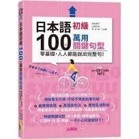 日本語初級100個萬用關鍵句型—零基礎,人人都能說出完整句!(25K+QR碼線上音檔+MP3)