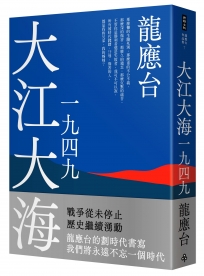 大江大海一九四九（新裝珍藏版）
