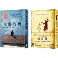 朱薩克暢銷代表作(克雷的橋+偷書賊)