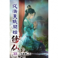 從滿天賦開始修仙22