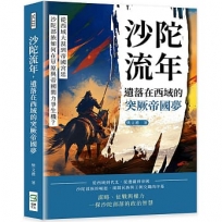 沙陀流年，遺落在西域的突厥帝國夢：從西域大漠到帝國宮廷，沙陀部族如何在草原與帝國間力爭生機？