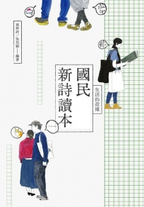 生活的證據：國民新詩讀本(新版)