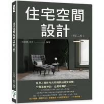 住宅空間設計（修訂版）