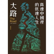 大路:高速中國裡的低速人生(十週年全新修訂版)