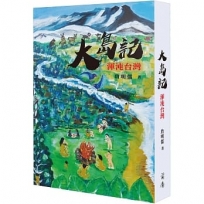 大島記：渾沌台灣