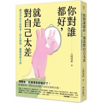 你對誰都好，就是對自己太差：過分善良不是好事！停止取悅，過想要的生活