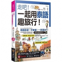 走吧！一起用泰語趣旅行！(附CD+Youtor App內含「VRP虛擬點讀筆」+防水書套)