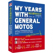 我在通用的日子：My Years with General Motors(全新修訂版)
