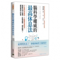 腦科學權威的最高休息法：11年腦科學實證，8種簡易實踐法，改變生活小習慣，終結疲勞、提升腦力，成為高效工作者