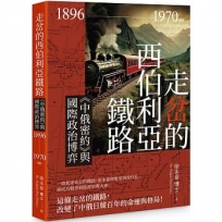走岔的西伯利亞鐵路:《中俄密約》與國際政治博弈 1896-1970 on