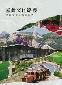臺灣文化路徑－共創文化參與進行式[軟精裝]