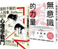 以心理學作為武器，巧妙操控人心【最強心理學攻略套書】（漫畫 面對不解的人與事，就用心理學戰鬥＋無意識的力量）