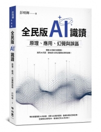 全民版AI識讀:原理、應用、幻覺與誤區