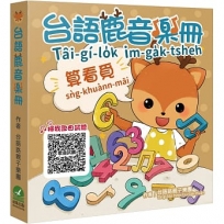 台語鹿音樂冊:算看覓