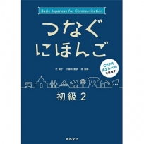 翻轉日本語-溝通式會話-初級2