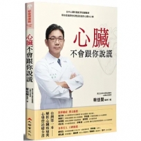 心臟不會跟你說謊：台大心臟科權威 蔡佳醍醫師帶你認識那些你應該知道的心臟大小事