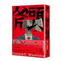 斧頭（《徵人啟弒》原著‧《下女的誘惑》《分手的決心》金獎名導朴贊郁魂牽夢縈20年的小說）