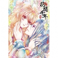 《花開千年》全紀錄畫集