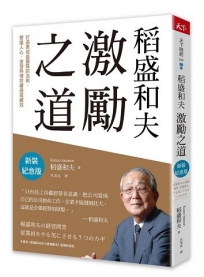 稻盛和夫 激勵之道：打造高收益團隊的法則，聚攏人心、激發熱情持續提高績效(新裝紀念版)