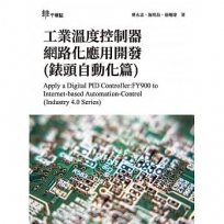 工業溫度控制器網路化應用開發(錶頭自動化篇)Apply a Digital PID Controller:FY900 to Internet-based Automation-Control (Ind