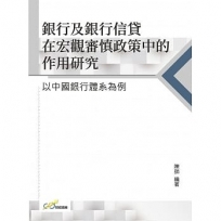 銀行及銀行信貸在宏觀審慎政策中的作用研究  以中國銀行體系為例