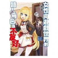女性向遊戲世界對路人角色很不友好(4)限定版