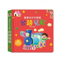 寶寶按按有聲書：台語兒歌