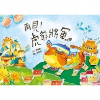 再見!虎爺將軍(修訂版)(附剪紙互動頁)