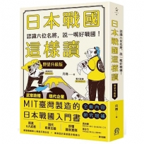 日本戰國這樣讀：認識六位名將，說一嘴好戰國！【野望升級版】