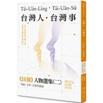 台灣人．台灣事-《民報》人物選集(二)學術、文學、音樂與藝術