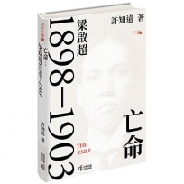 亡命:梁啟超1898—1903