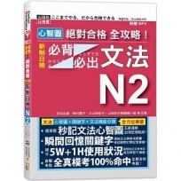 心智圖 絕對合格 全攻略!新制日檢N2必背必出文法(25K+MP3)(25K+MP3)