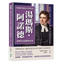 英國拉格比公學校長湯瑪斯.阿諾德的教育思想與改革