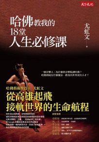 哈佛教我的18堂人生必修課