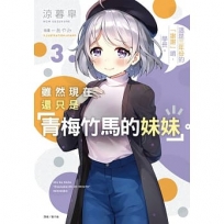 雖然現在還只是「青梅竹馬的妹妹」。03