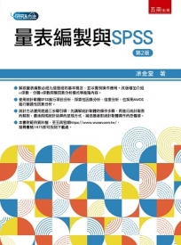 量表編製與SPSS