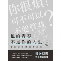 他的青春不是你的人生:當叛逆期遇到更年期(叛逆期與更年期的衝撞)