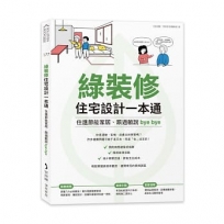 綠裝修住宅設計一本通:住進節能家居、跟過敏說bye bye