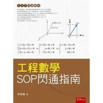 工程數學: SOP閃通指南