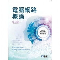 電腦網路概論(第十二版)