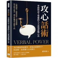 攻心話術，掌握對話主導權的九大商場實戰心法：心理洞察×精準對答×高效說服，切合對方需求，讓合作機會主動找上門