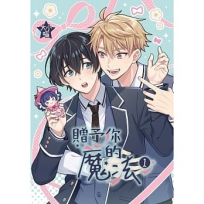 贈予你的魔法(01)首刷限定版