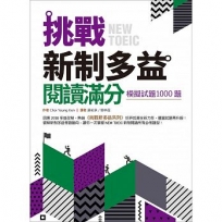 挑戰新制多益閱讀滿分：模擬試題1000題