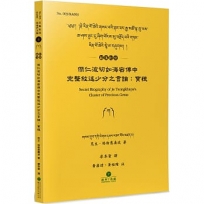 傑仁波切如海密傳中完整敘述少分之言論(藏漢對照)：寶穗