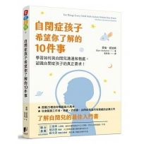 自閉症孩子希望你了解的10件事