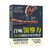 召喚領導力，33堂團隊管理實戰課：六大系統思維，企業管理的革命！鼓舞、賦能、轉變，成就團隊的領導藝術