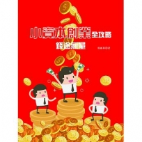 小資本創業全攻略:錢途無量