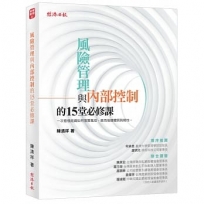 風險管理與內部控制的15堂必修課